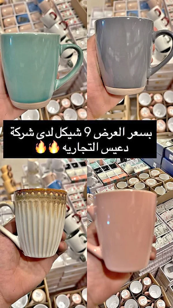 أكواب سيراميك - دعيس التجارية - أدوات منزلية - سوق غزة