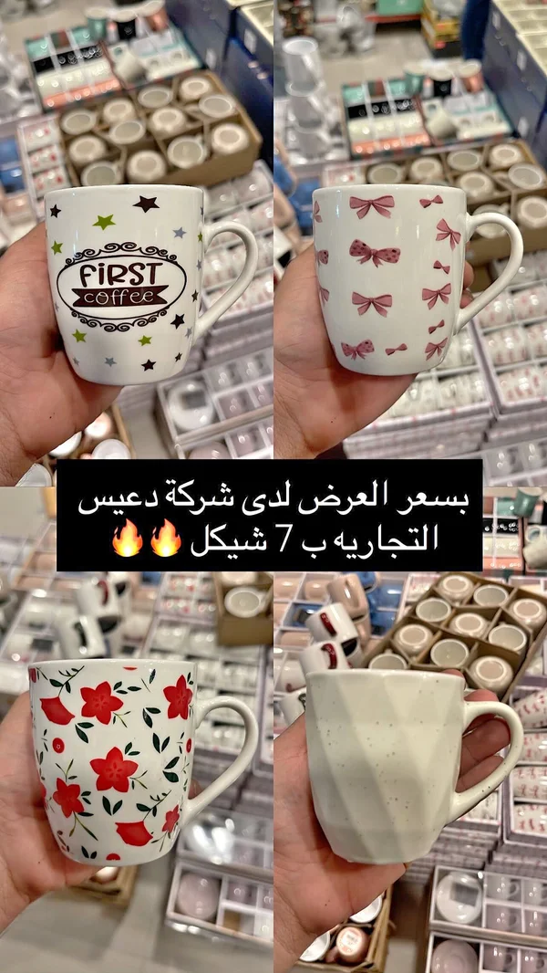 أكواب قهوة بتصاميم متنوعة (ديس) - أدوات منزلية - سوق غزة