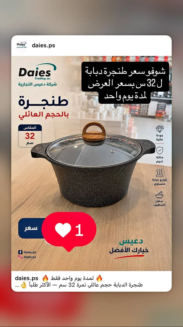 طنجرة دباية حجم عائلي - Dais - أدوات منزلية - سوق غزة