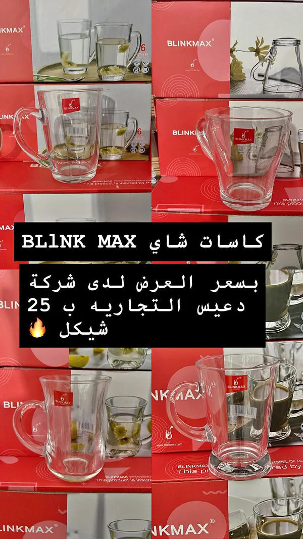 كاسات شاي - BLINK MAX - أدوات منزلية - سوق غزة