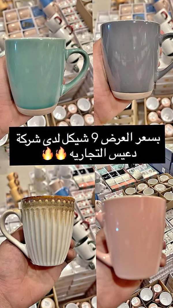 أكواب سيراميك - دعيس التجارية - أدوات منزلية - سوق غزة