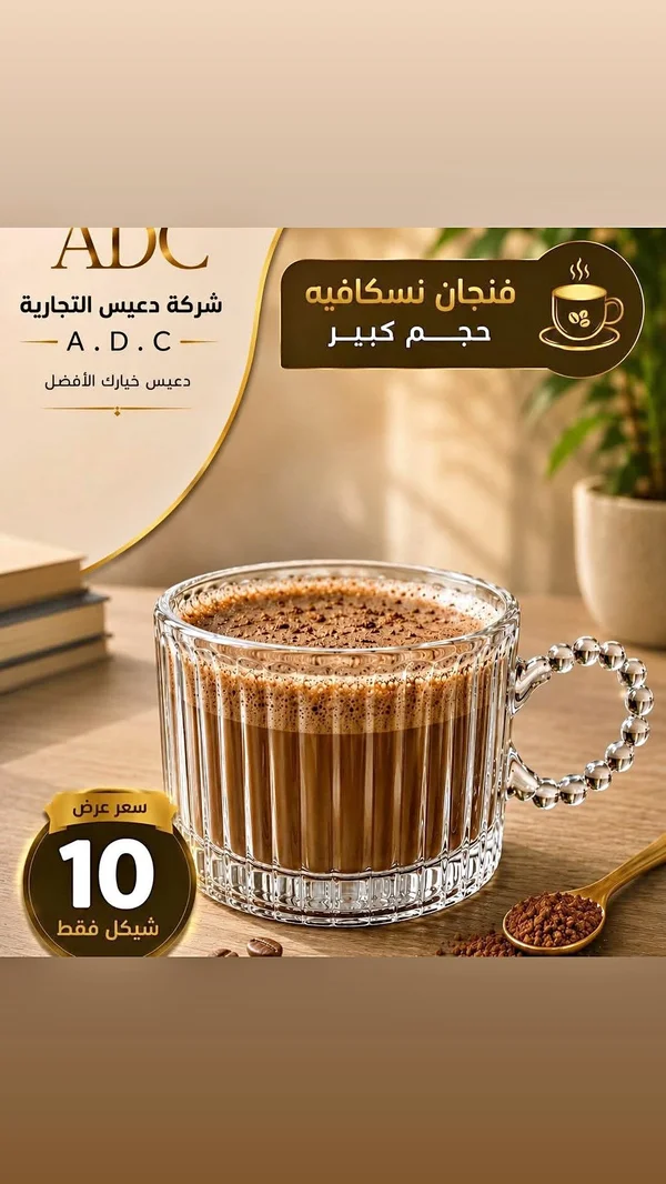 فنجان نسكافيه حجم كبير - ADC - أدوات منزلية - سوق غزة