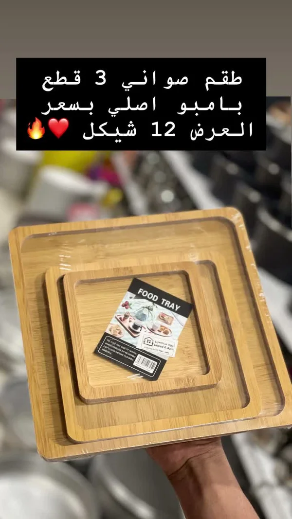 طقم صواني بامبو 3 قطع - أدوات منزلية - سوق غزة
