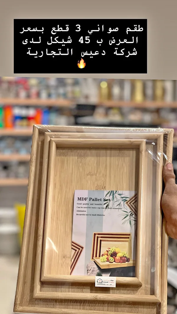 طقم صواني تقديم خشب MDF (MDF Pallet Set) - أدوات منزلية - سوق غزة