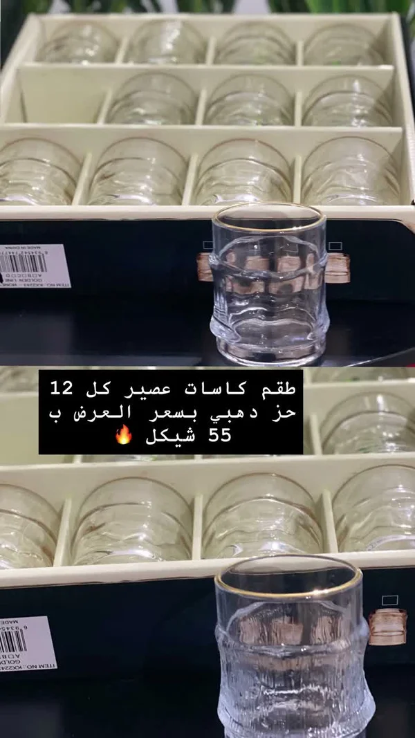 طقم كاسات عصير ذهبي حز - جولدن لاين - أدوات منزلية - سوق غزة