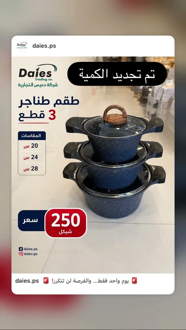 طقم طناجر - Daies - أدوات منزلية - سوق غزة