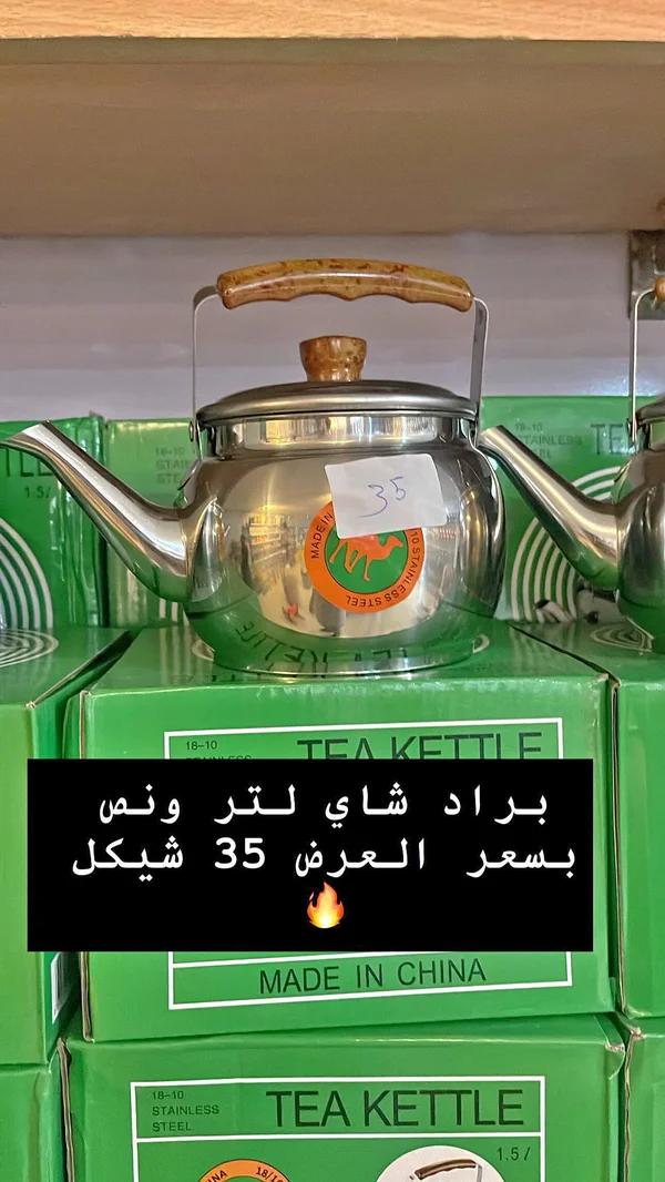 براد شاي 1.5 لتر (Tea Kettle) - أدوات منزلية - سوق غزة