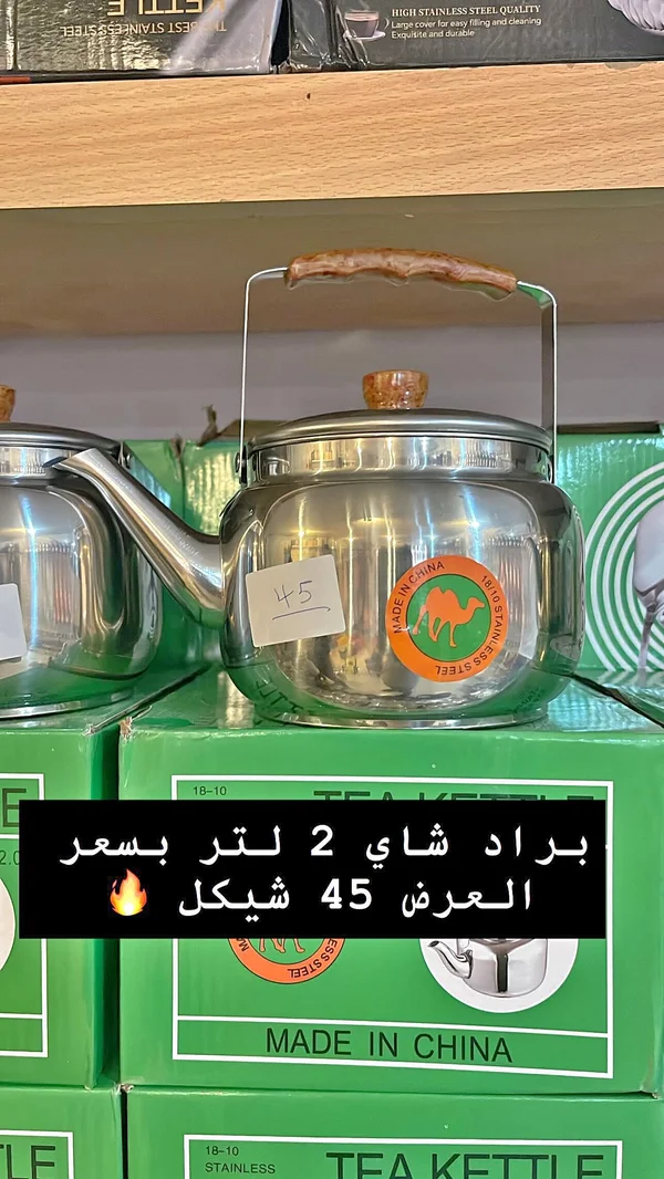 براد شاي 2 لتر (Tea Kettle) - أدوات منزلية - سوق غزة