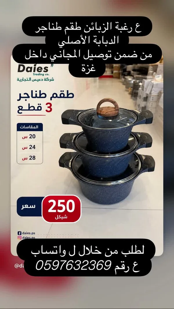 طقم طناجر 3 قطع - Daies - أدوات منزلية - سوق غزة