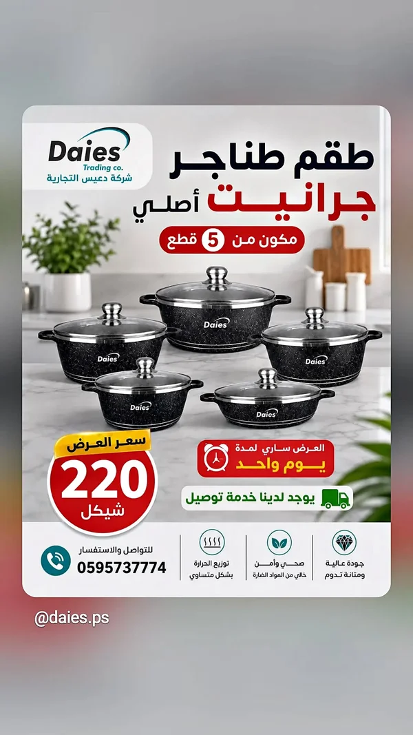 طقم طناجر جرانيت أصلي (Daies) - أدوات منزلية - سوق غزة