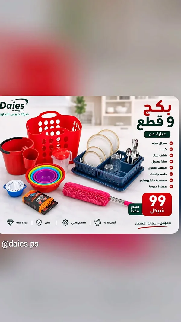 بكج 9 قطع أدوات منزلية - دايس (Daies) - أدوات منزلية - سوق غزة
