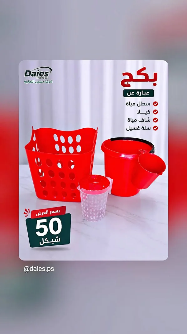 بكج أدوات منزلية - دايس (Daies) - أدوات منزلية - سوق غزة