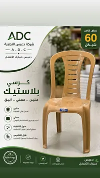 كرسي بلاستيك - دعيس (ADC) - سوق غزة
