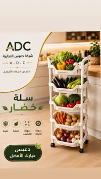 سلة خضار متعددة الطوابق - شركة دعيس التجارية (ADC)