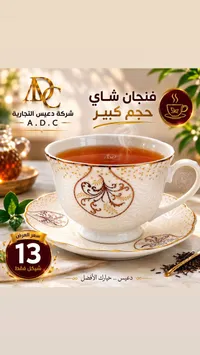 فنجان شاي حجم كبير - دعيس (A.D.C) - سوق غزة