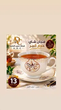فنجان شاي حجم كبير - شركة دعيس التجارية (A.D.C) - سوق غزة