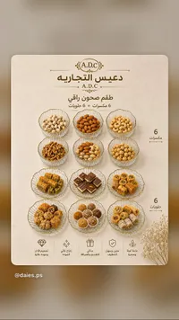 طقم صحون تقديم راقي - دعيس التجارية (A.D.C)