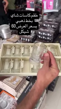 طقم كاسات شاي بخط ذهبي - سوق غزة