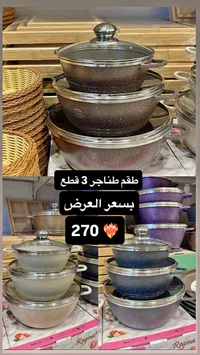 طقم طناجر 3 قطع - ريجينا - سوق غزة
