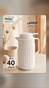 ترمس فاخر عصري - Dais - سوق غزة