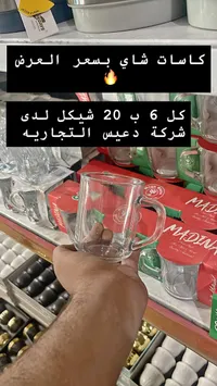 كاسات شاي - مادينا - سوق غزة