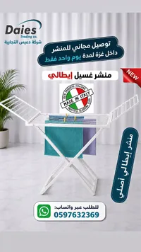 منشر غسيل إيطالي أصلي (Daies Trading Co.)