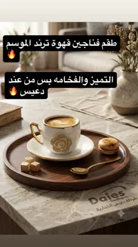 طقم فناجين قهوة - دايس تريدنج كو (Daies Trading Co.)