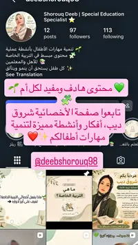 صفحة أخصائية تربية خاصة - شروق ديب