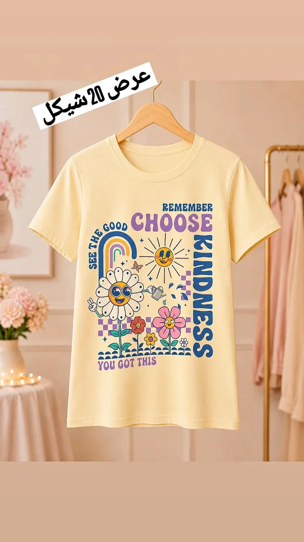 تيشيرت بطبعة زهور وشمس (Choose Kindness) - ملابس نسائية - سوق غزة