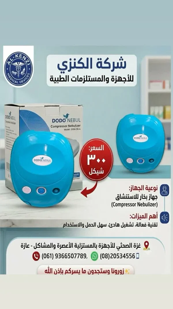 جهاز بخار للاستنشاق - دودو نيبول (Dodo Nebul) - أدوية ومستلزمات طبية - سوق غزة