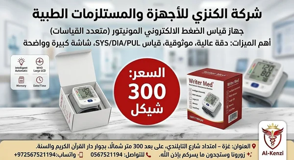 جهاز قياس الضغط الإلكتروني - رايتر ميد (Writer Med) - أدوية ومستلزمات طبية - سوق غزة