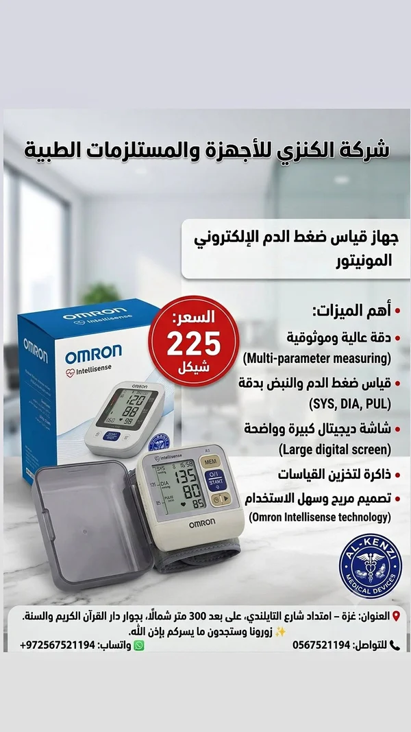 جهاز قياس ضغط الدم الرقمي - أومرون (Omron) - أدوية ومستلزمات طبية - سوق غزة
