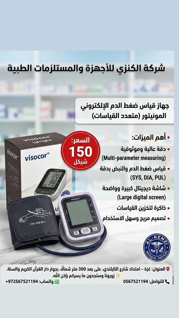 جهاز قياس ضغط الدم الإلكتروني - فيسوكور (Visocor) - أدوية ومستلزمات طبية - سوق غزة