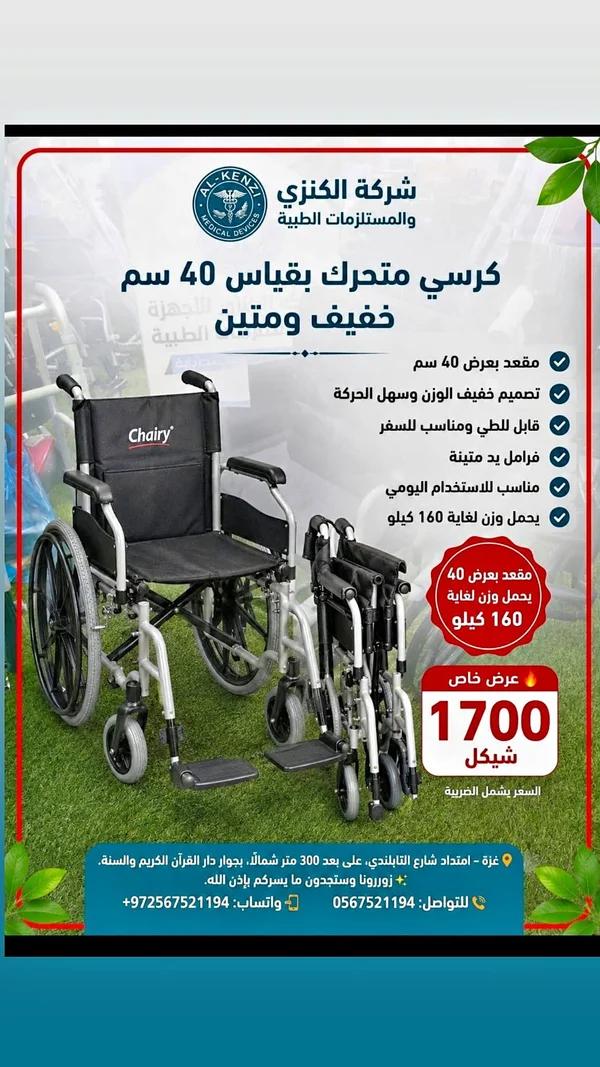 كرسي متحرك طبي قياس 40 سم - شيري (Chairy) - أدوية ومستلزمات طبية - سوق غزة