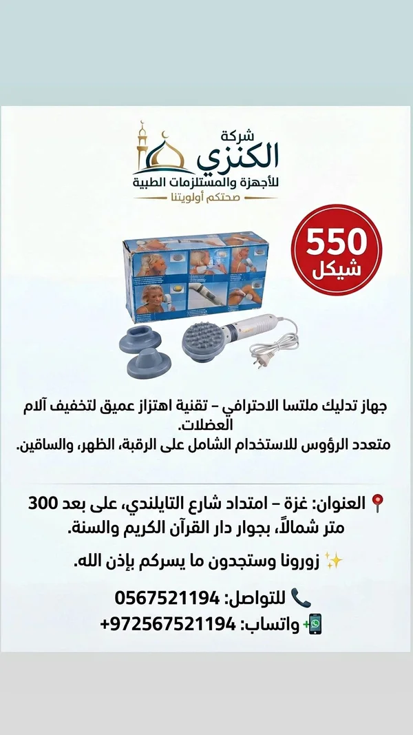 جهاز تدليك الترا - شركة الكنزي - أدوية ومستلزمات طبية - سوق غزة