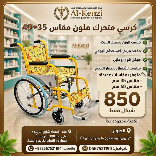 كرسي متحرك ملون للأطفال - الكنزي (Al-Kenzi) - أدوية ومستلزمات طبية - سوق غزة