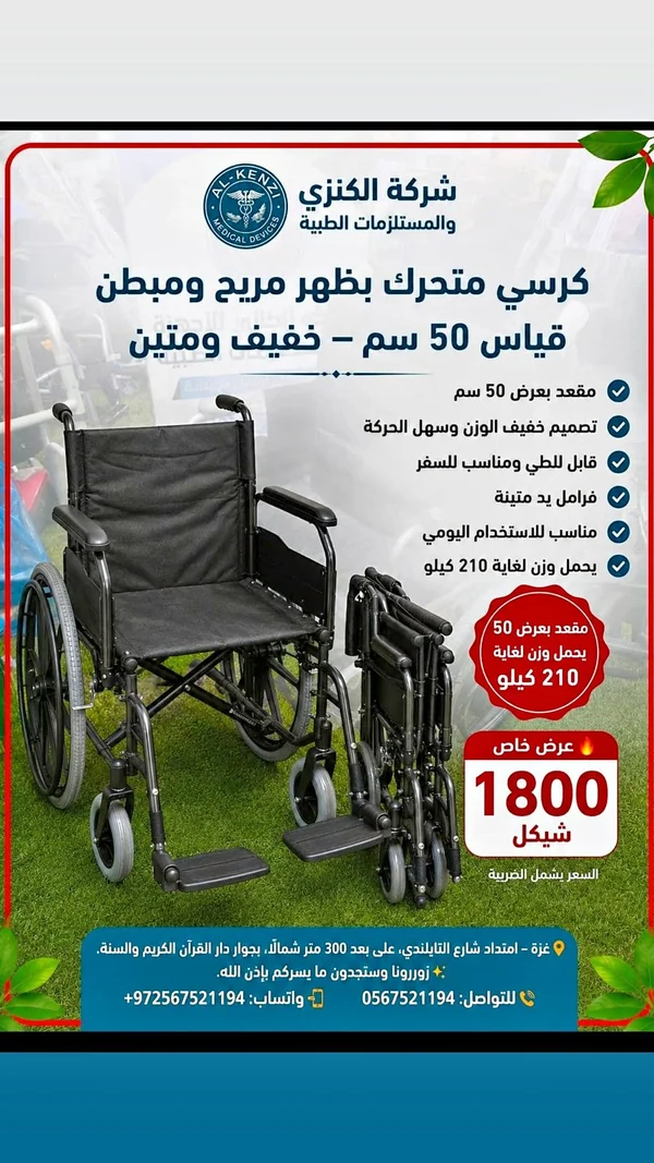 كرسي متحرك طبي - شركة الكنزي - أدوية ومستلزمات طبية - سوق غزة