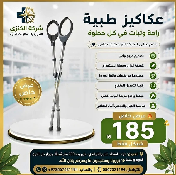 عكازات طبية - شركة الكنزي - أدوية ومستلزمات طبية - سوق غزة