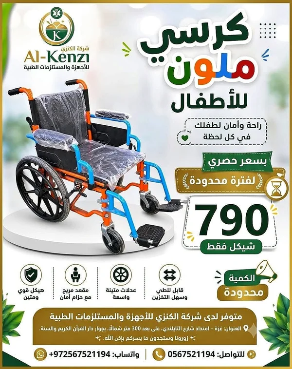 كرسي متحرك ملون للأطفال - شركة الكنزي (Al-Kenzi) - أدوية ومستلزمات طبية - سوق غزة