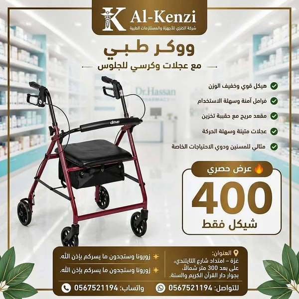 ووكر طبي مع عجلات وكرسي - الكنزي (Al-Kenzi) - أدوية ومستلزمات طبية - سوق غزة