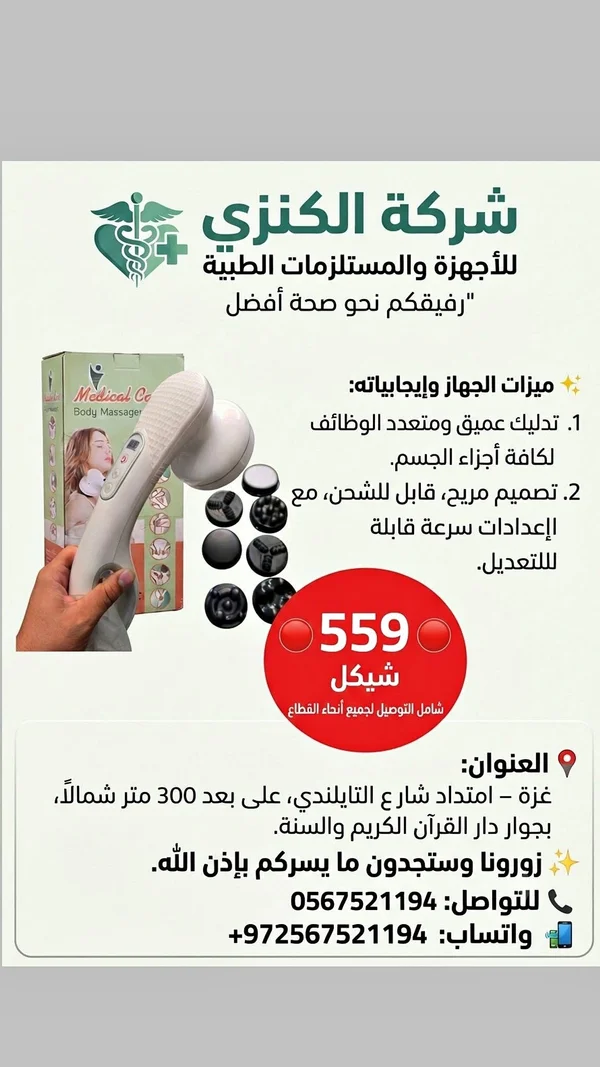 جهاز تدليك الجسم - ميديكال كير (Medical Care) - أدوية ومستلزمات طبية - سوق غزة