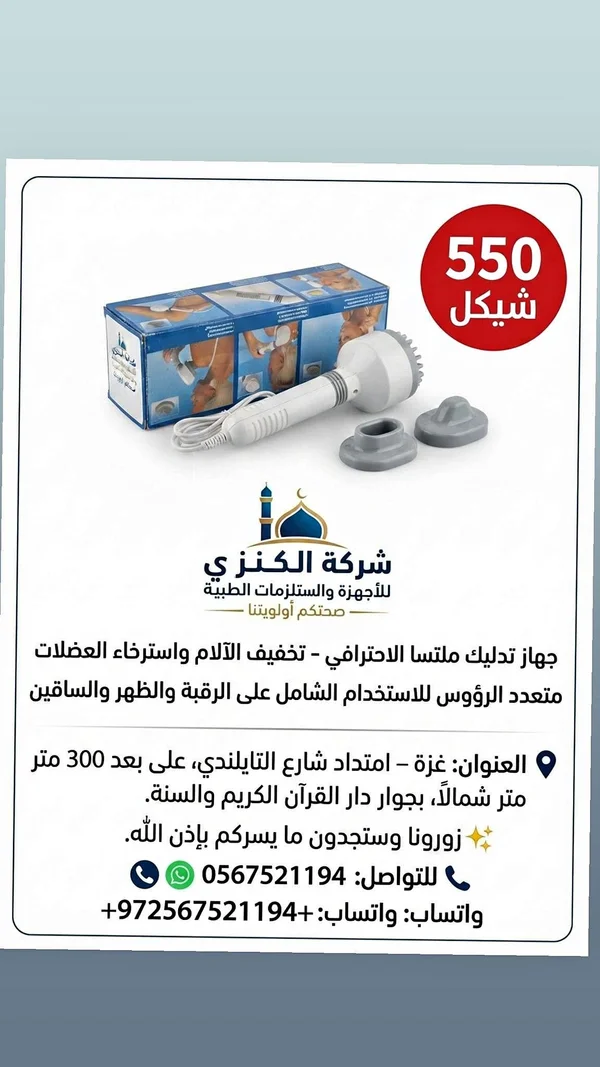 جهاز تدليك ملتسا الاحترافي - شركة الكنزي - أدوية ومستلزمات طبية - سوق غزة