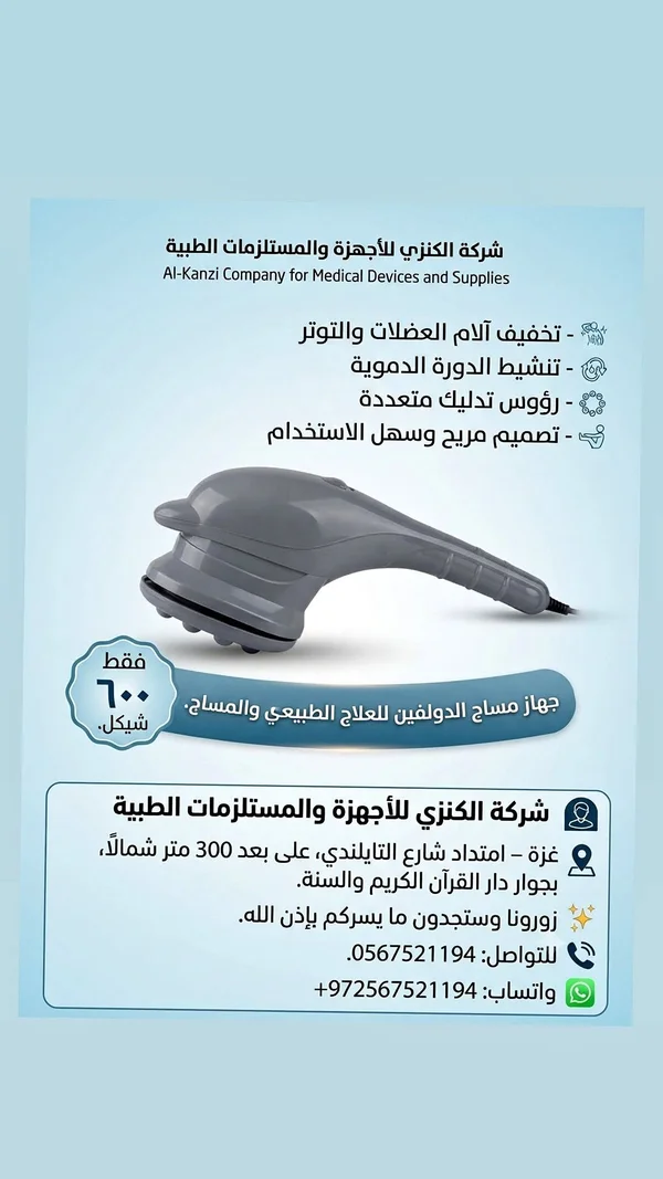 جهاز مساج الدولفين للعلاج الطبيعي - شركة الكنزي - أدوية ومستلزمات طبية - سوق غزة