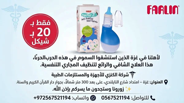 شفاط أنف للأطفال دكتور جي - فارلين (Farlin) - أدوية ومستلزمات طبية - سوق غزة