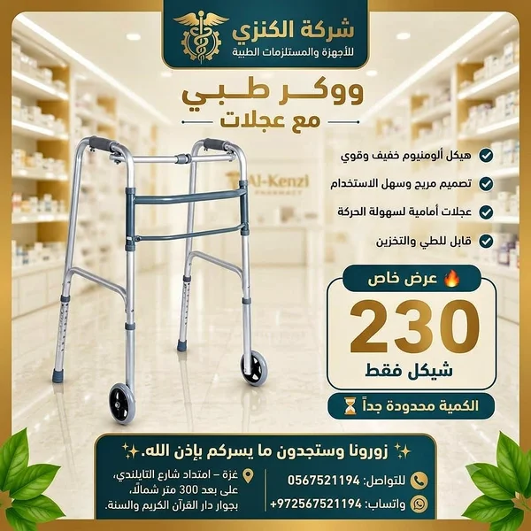 ووكر طبي مع عجلات - شركة الكنزي - أدوية ومستلزمات طبية - سوق غزة