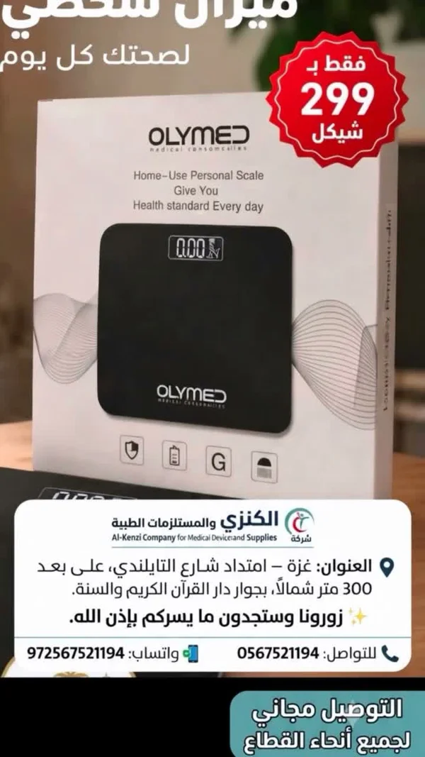 ميزان شخصي - OLYMED - أدوية ومستلزمات طبية - سوق غزة