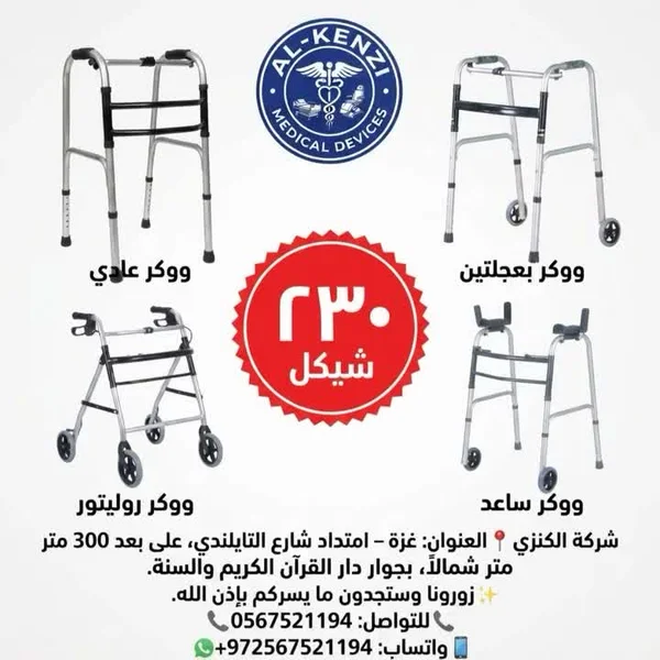 مشاية طبية - الكنزي (Al-Kenzi) - أدوية ومستلزمات طبية - سوق غزة