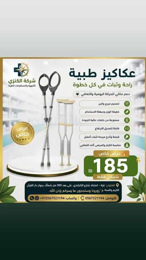 عكاكيز طبية - شركة الكنزي - أدوية ومستلزمات طبية - سوق غزة