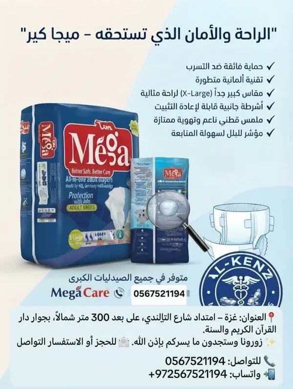 حفاضات للكبار - ميجا كير (Mega Care) - أدوية ومستلزمات طبية - سوق غزة