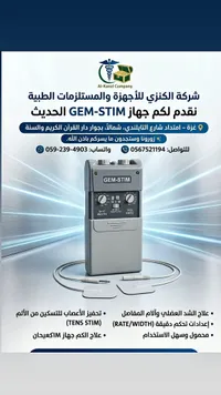 جهاز التحفيز العصبي والعضلي - جيم ستيم (GEM-STIM)